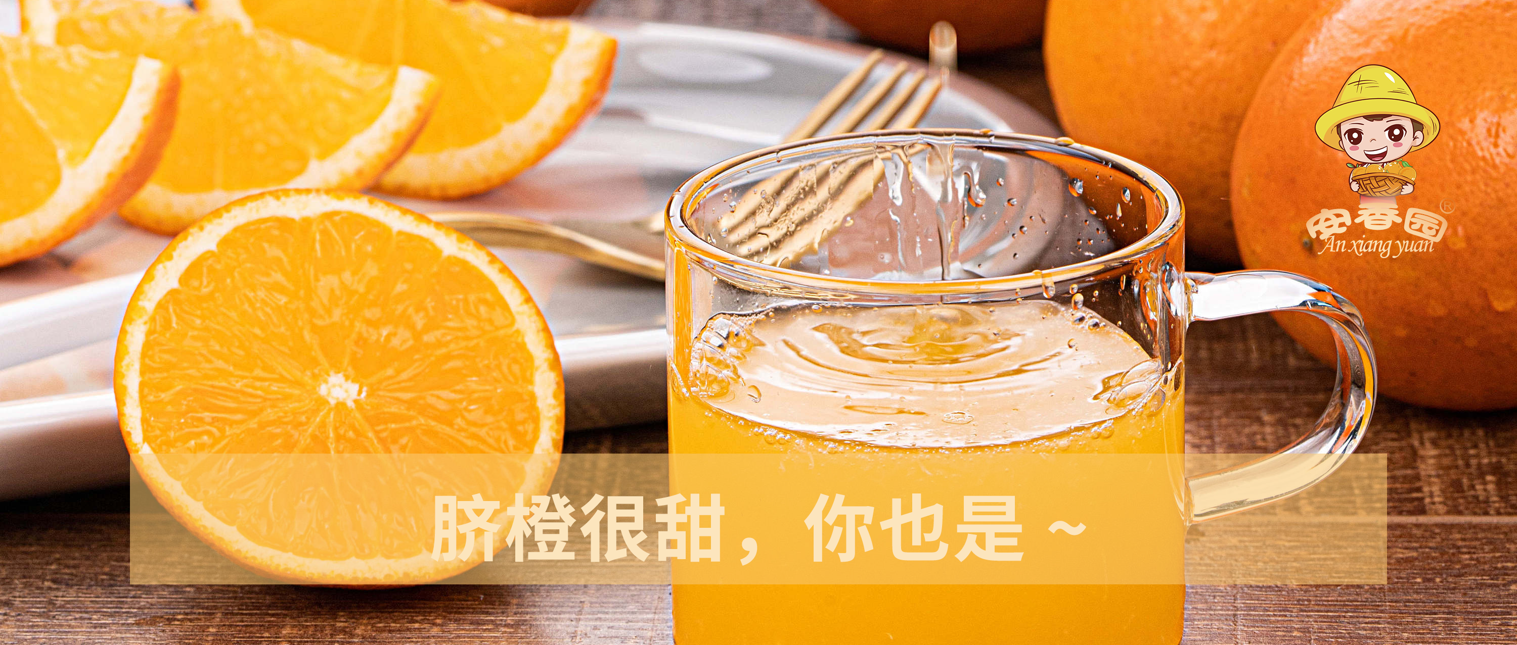 “甜”满你的冬天，安香园橙就健康美好生活！
